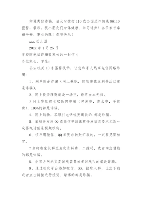 学校防电信诈骗致家长的一封信_2.docx