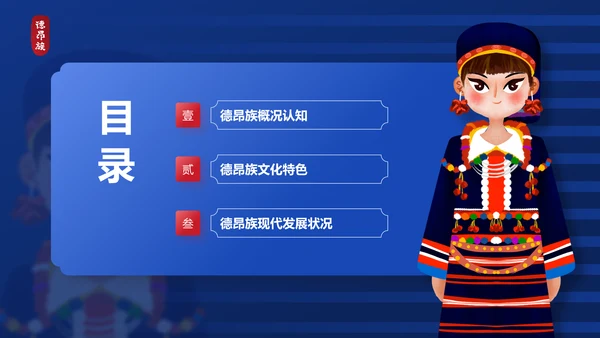 蓝色插画风德昂族介绍PPT模板