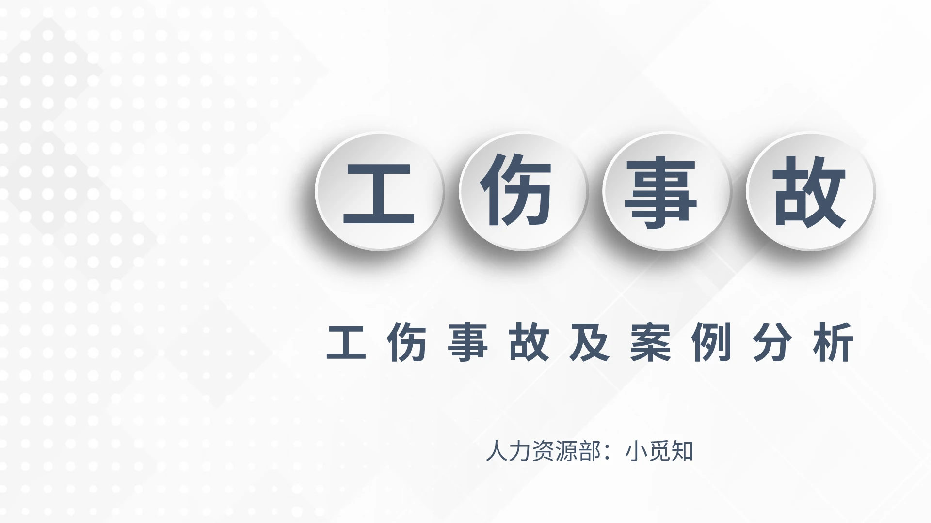 白色商务风说课课件工伤事故ppt模板工伤培训