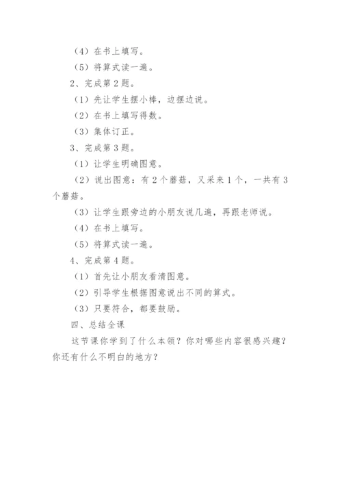 小学一年级数学上册《5以内的加法》教学设计.docx