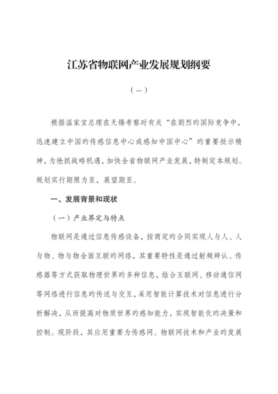 物联网产业发展重点规划纲要.docx