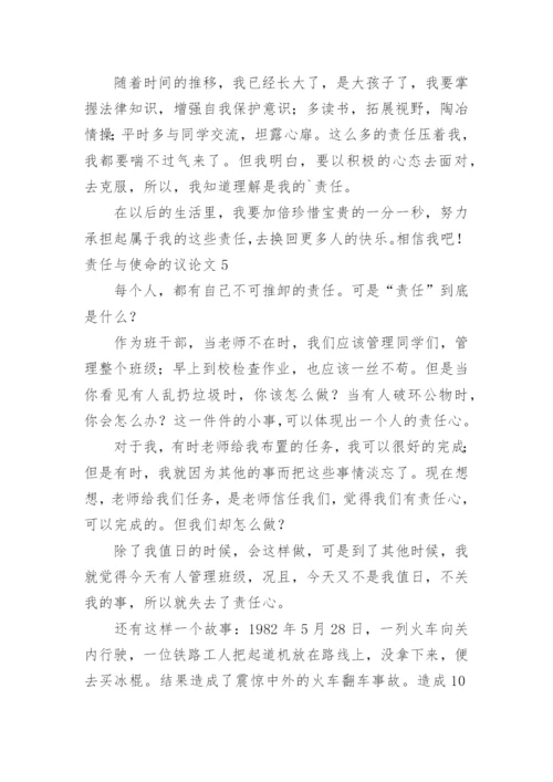 责任与使命的议论文.docx