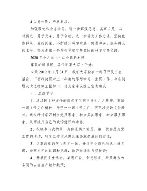 年个人民主生活会剖析材料.docx