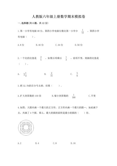 人教版六年级上册数学期末模拟卷附答案【培优】.docx