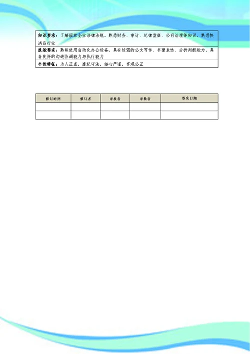 监事会办公室岗位职责
