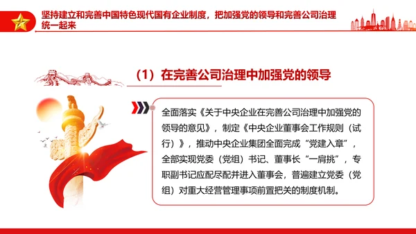坚持党的领导加强党的建设国有企业的根和魂PPT课件模板