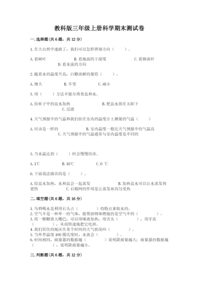 教科版三年级上册科学期末测试卷加解析答案.docx