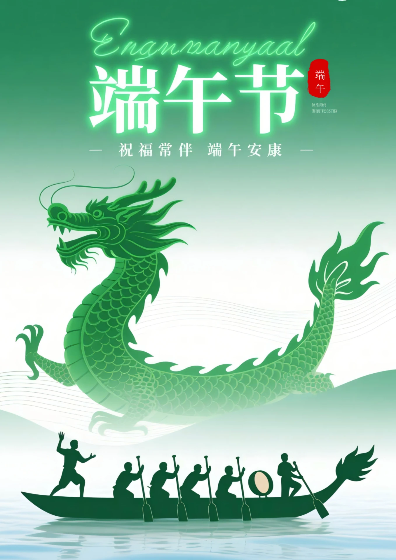 端午节插画海报(龙)