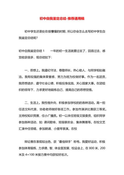 初中自我鉴定总结.docx