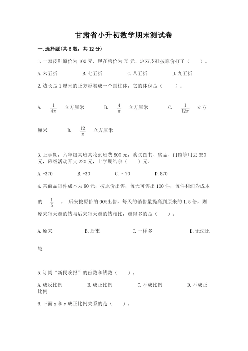 甘肃省小升初数学期末测试卷及参考答案一套.docx