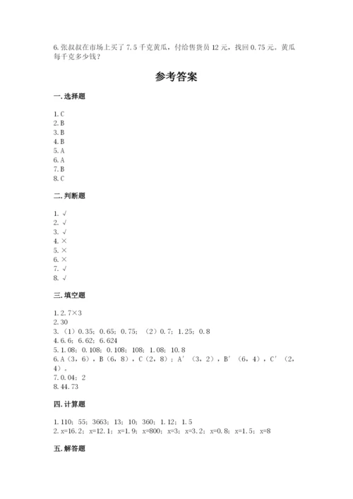 小学数学五年级上册期末测试卷附参考答案（典型题）.docx