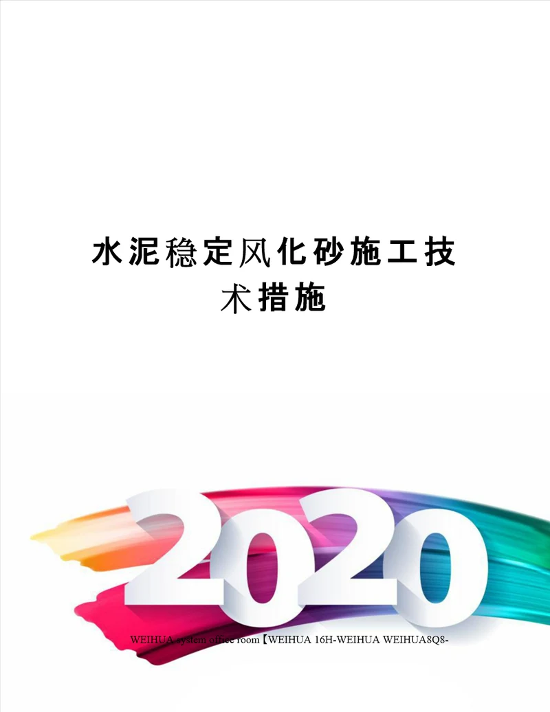 水泥稳定风化砂施工技术措施修订稿