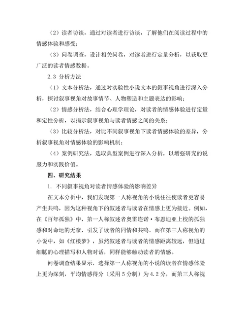 叙事视角对读者情感的影响：实验性小说的案例研究