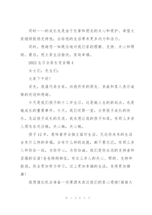 2022生日会家长发言稿6篇.docx
