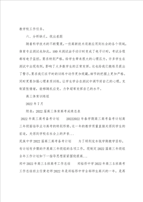 2022高三高考体育训练工作总结