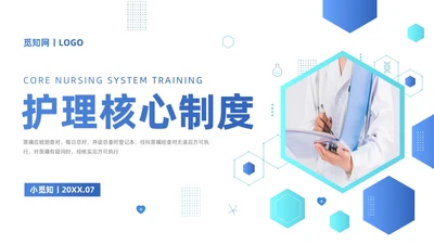 蓝色系商务简约护理核心制度培训PPT课件