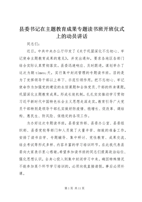 县委书记在主题教育成果专题读书班开班仪式上的动员讲话.docx