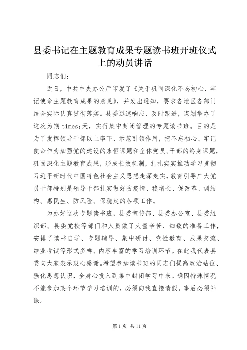 县委书记在主题教育成果专题读书班开班仪式上的动员讲话.docx