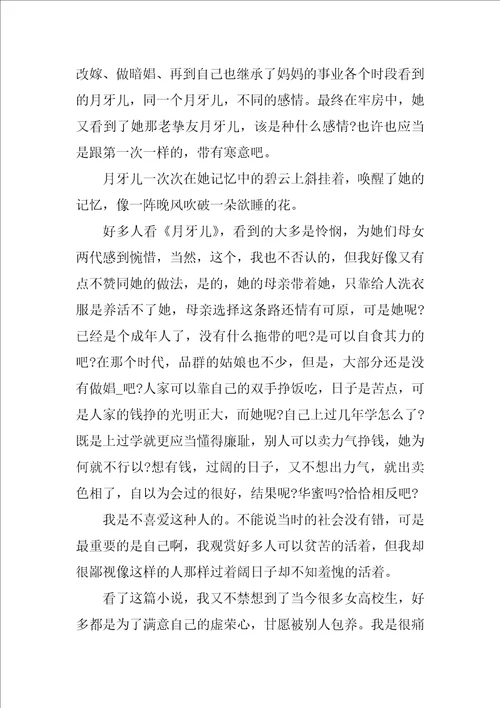 月牙儿读书个人心得800字