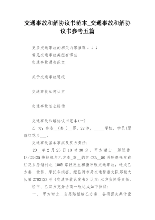 交通事故和解协议书范本_交通事故和解协议书参考五篇.docx