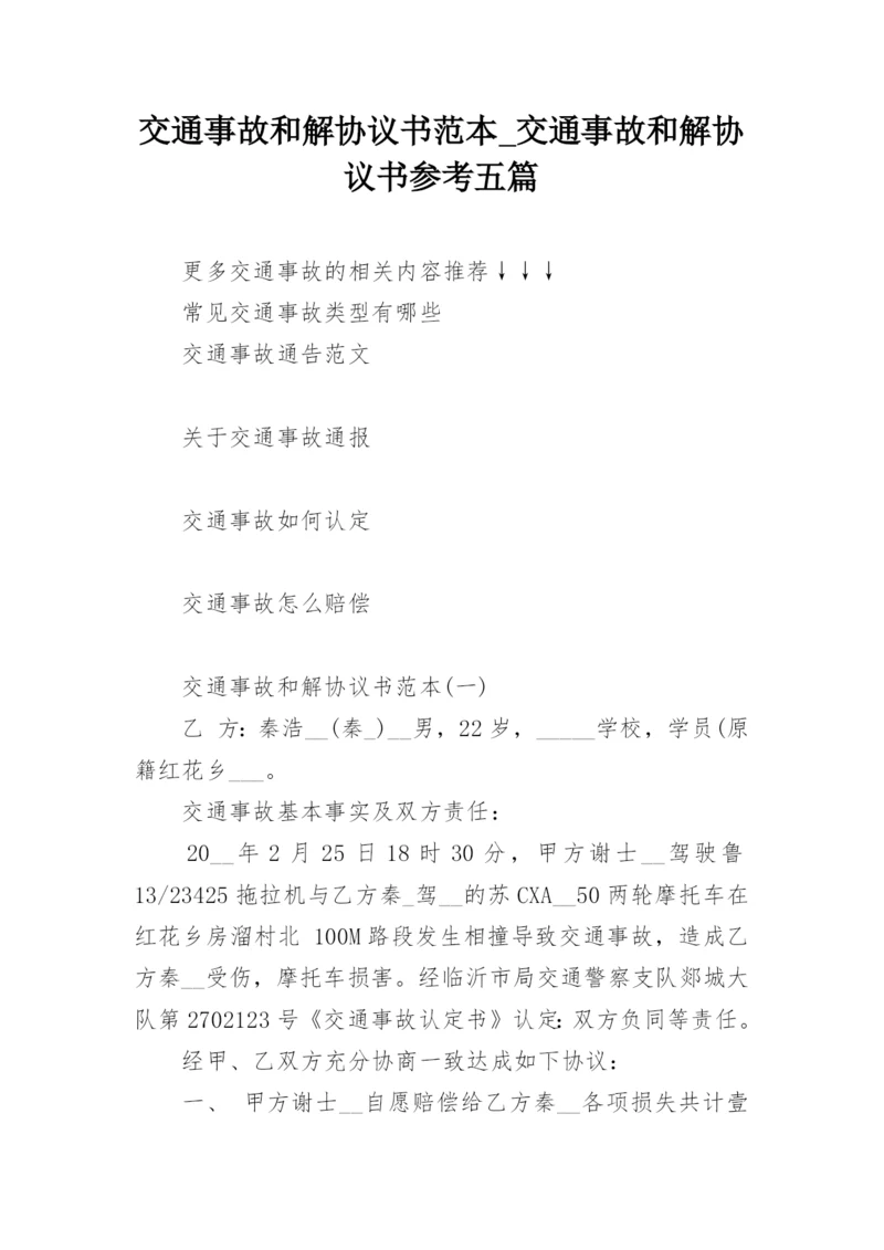 交通事故和解协议书范本_交通事故和解协议书参考五篇.docx