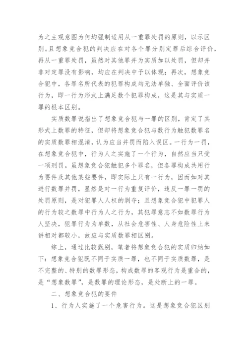 浅谈想象竞合犯的论文.docx