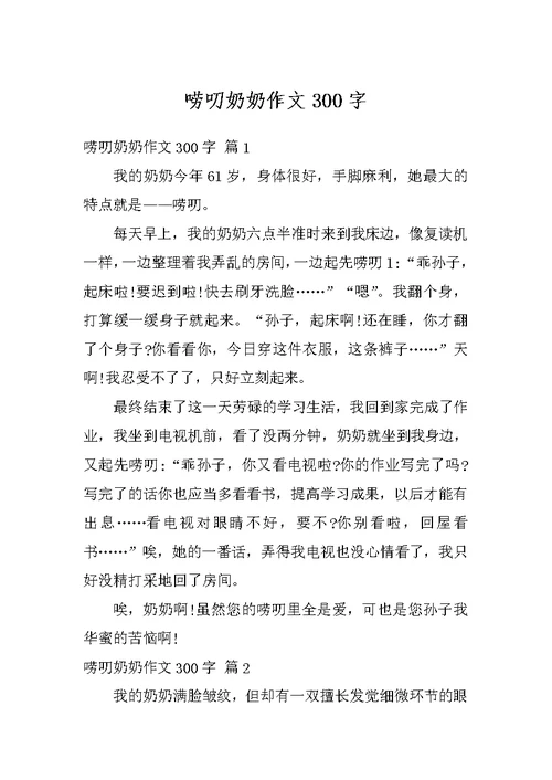 唠叨奶奶作文300字