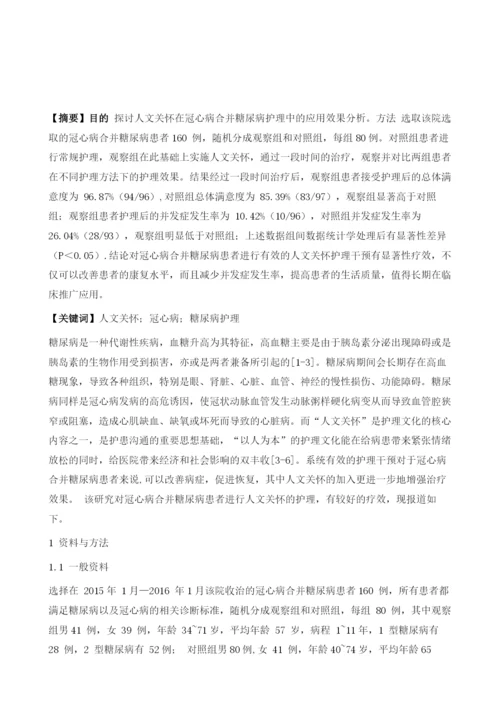 人文关怀在冠心病合并糖尿病护理中的应用效果分析1.docx