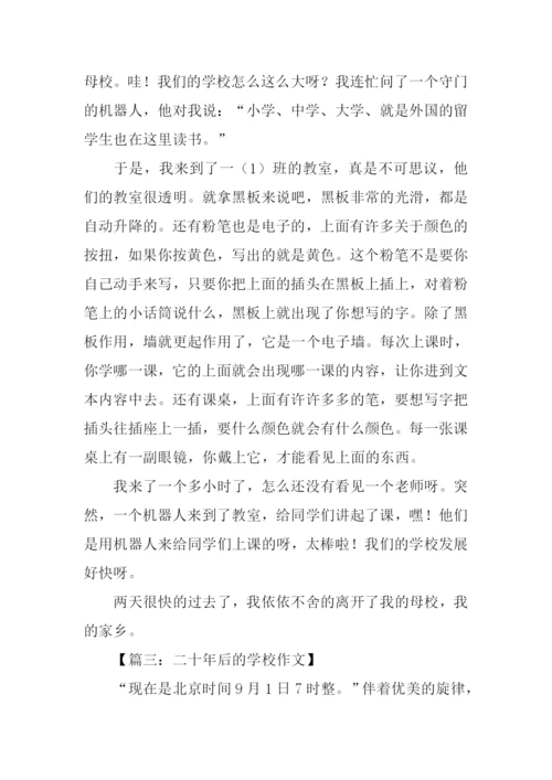 20年后的学校作文600字.docx