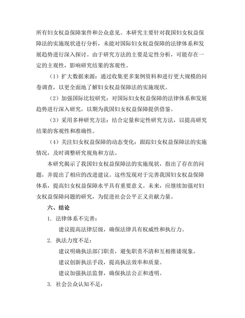 妇女权益保障法的实施现状与改进建议