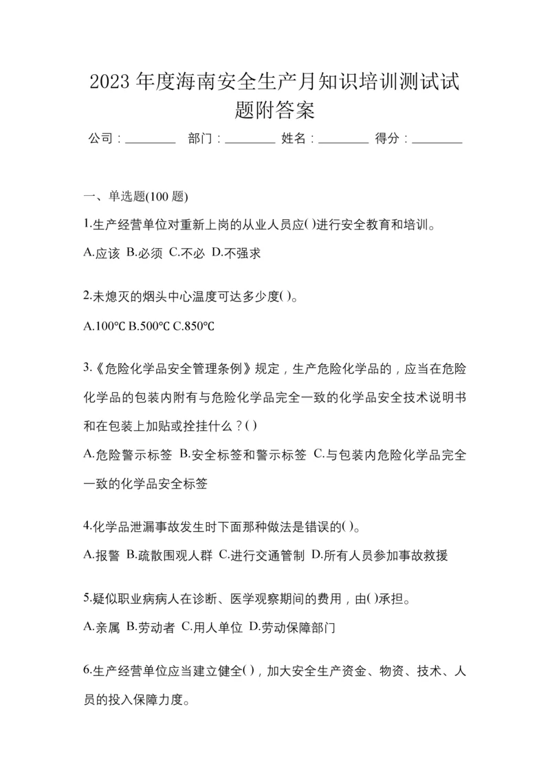 2023年度海南安全生产月知识培训测试试题附答案.docx