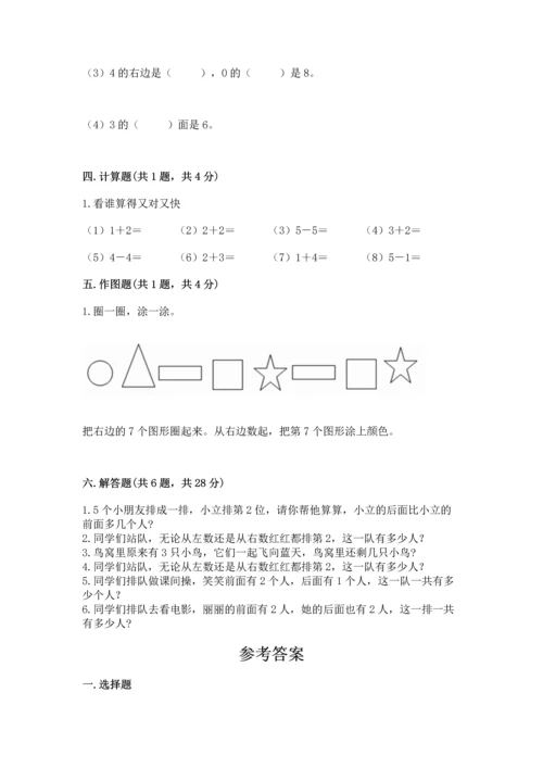 人教版一年级上册数学期中测试卷含答案（巩固）.docx