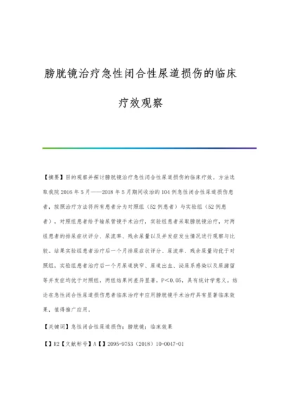 膀胱镜治疗急性闭合性尿道损伤的临床疗效观察.docx