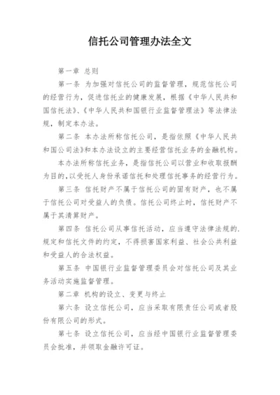 信托公司管理办法全文.docx