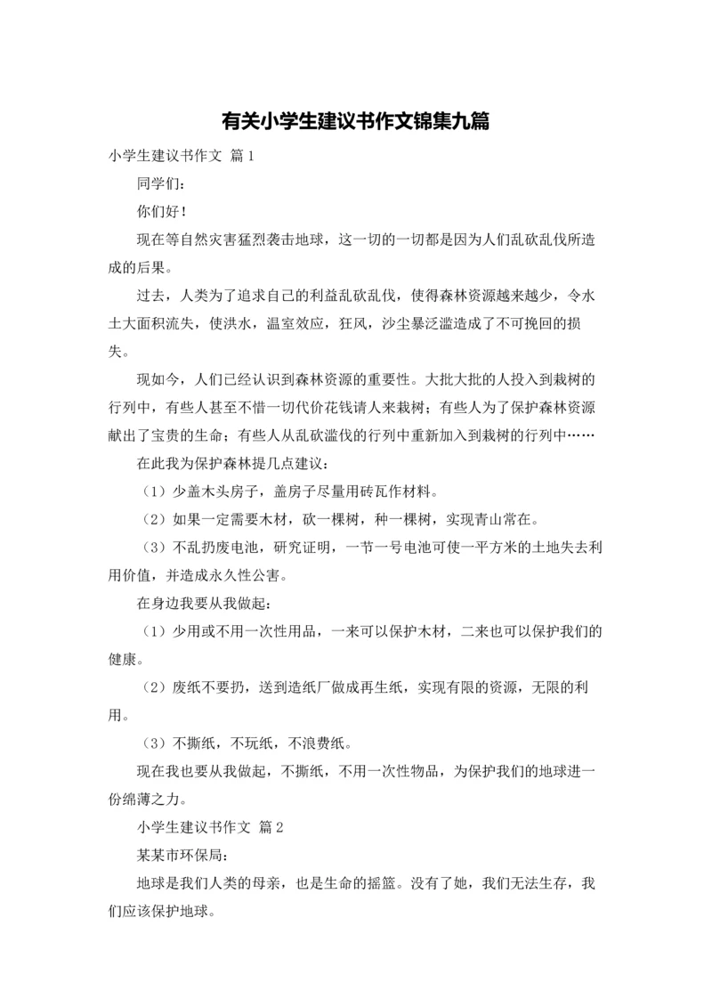 有关小学生建议书作文锦集九篇.docx