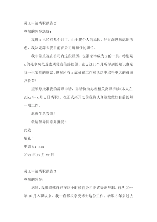 员工申请离职报告.docx