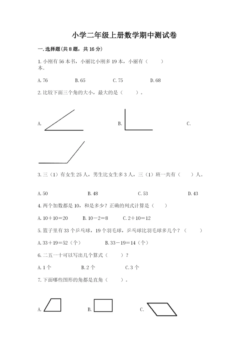 小学二年级上册数学期中测试卷【综合卷】.docx