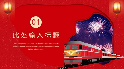 红色大气春运通用PPT模板