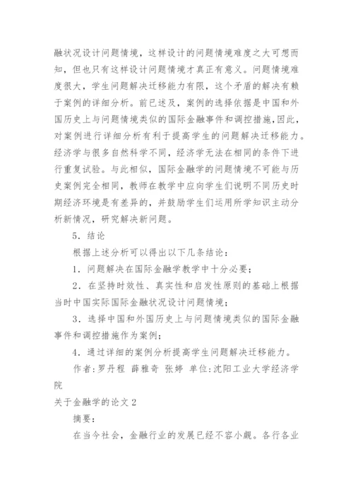 关于金融学的论文精编.docx