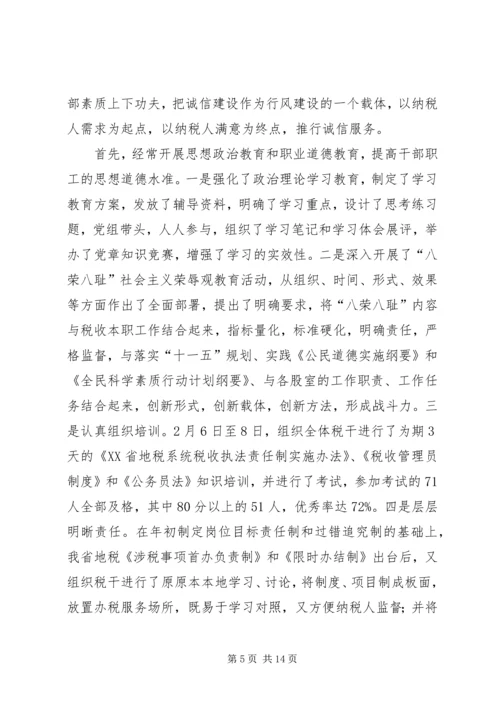 地税局诚信建设汇报材料.docx