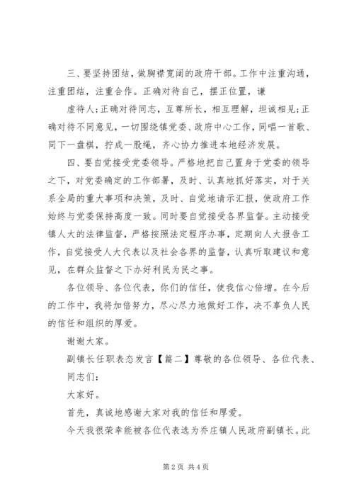 副镇长任职表态发言.docx