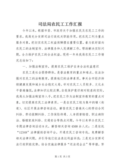 司法局农民工工作汇报.docx