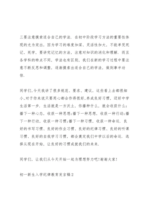 初一新生入学纪律教育发言稿范文.docx