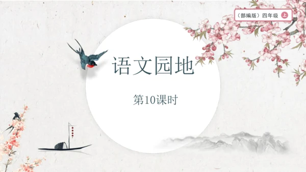 【大单元】统编版四上第三单元 第10课时  语文园地 课件