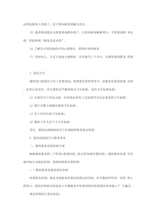 服务质量控制方案.docx