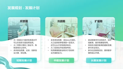 发展计划-职业生涯规划