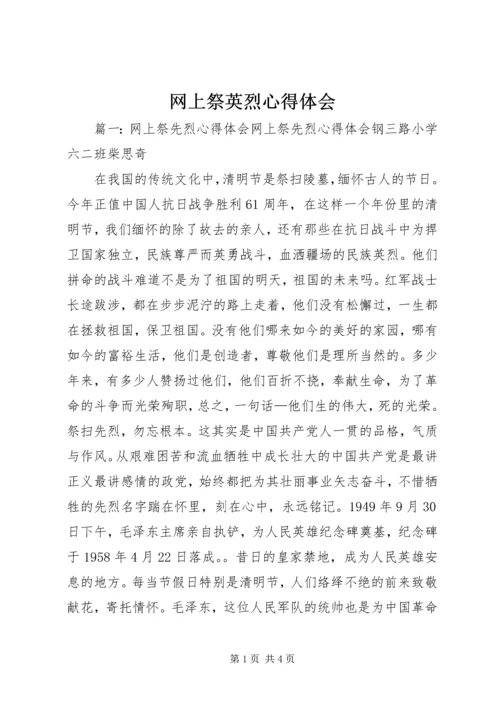 网上祭英烈心得体会 (2).docx