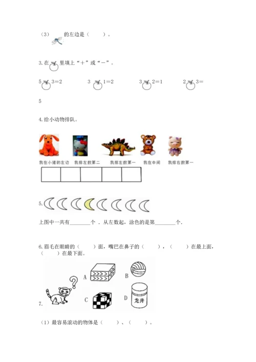 人教版一年级上册数学期中测试卷【名校卷】.docx