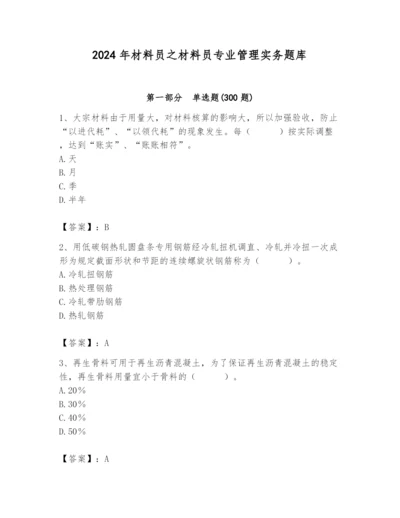 2024年材料员之材料员专业管理实务题库及完整答案1套.docx