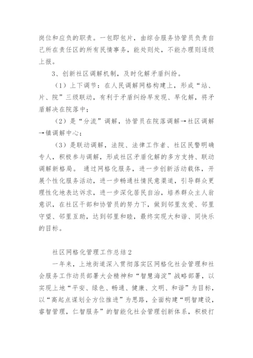 社区网格化管理工作总结.docx